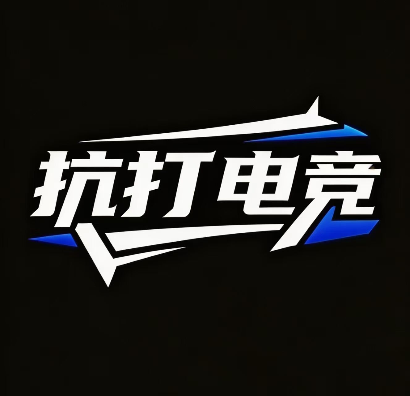 测试